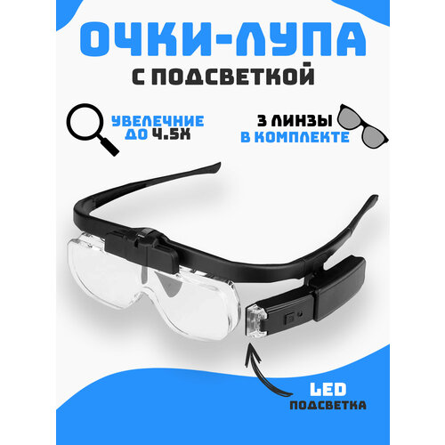 Очки4,5х орбита ot inl130 лупа настольная с подсветкой led для чтения для рукоделия вышивания большая