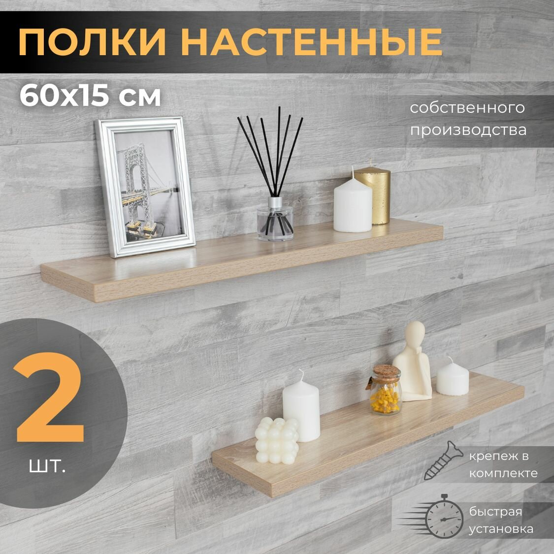 Полка настенная прямая навесная, со скрытым монтажом 2 шт, дуб сонома, 60х15