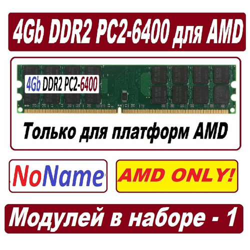 Модуль памяти 4gb ddr2 800 pc2-6400-cl6 для AMD процессоров 179300₽