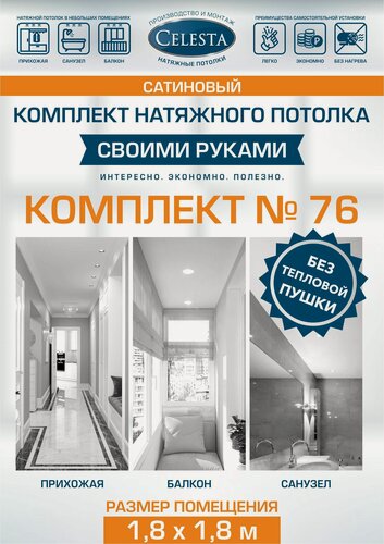 Изображение товара Комплект натяжного потолка "Cвоими руками" №76(Сатин)для комнаты размером до 1,8x1,8 м.