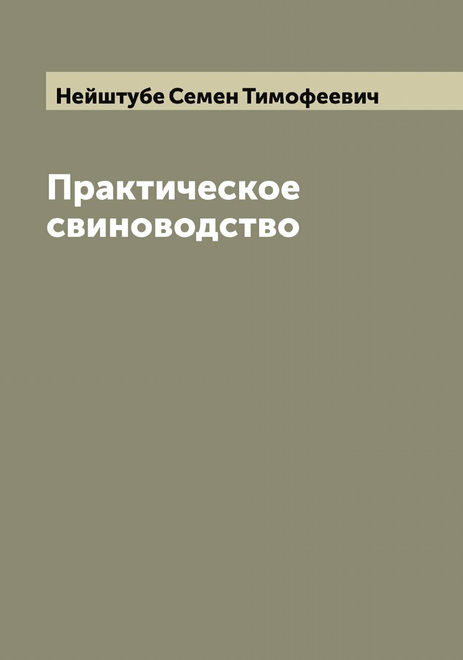 Книга Практическое свиноводство - фото №1