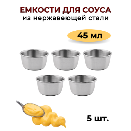 Соусник металлический 45 мл набор из 5 шт серебристый соусник из нержавеющей стали емкость для соуса блюдо для соуса соусница металлическая 1189₽