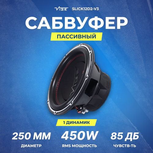 Сабвуфер VIBE SLICK12D2-V3 1129000₽