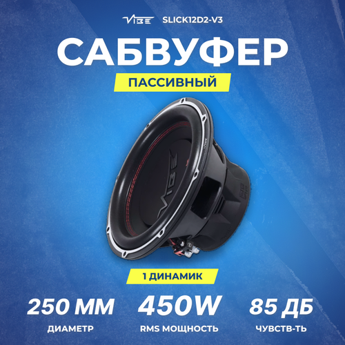 Сабвуфер VIBE SLICK12D2-V3