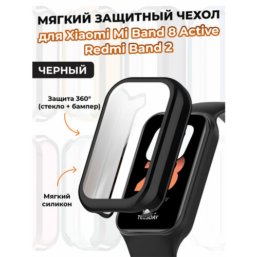 Мягкий защитный чехол для Xiaomi Mi Band 8 Active / Redmi Band 2, черный