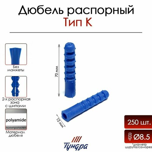 Дюбель тундра, тип К, распорный, полипропиленовый, 12х70 мм, 250 шт дюбель тундра тип к распорный полипропиленовый 12х70 мм 250 шт