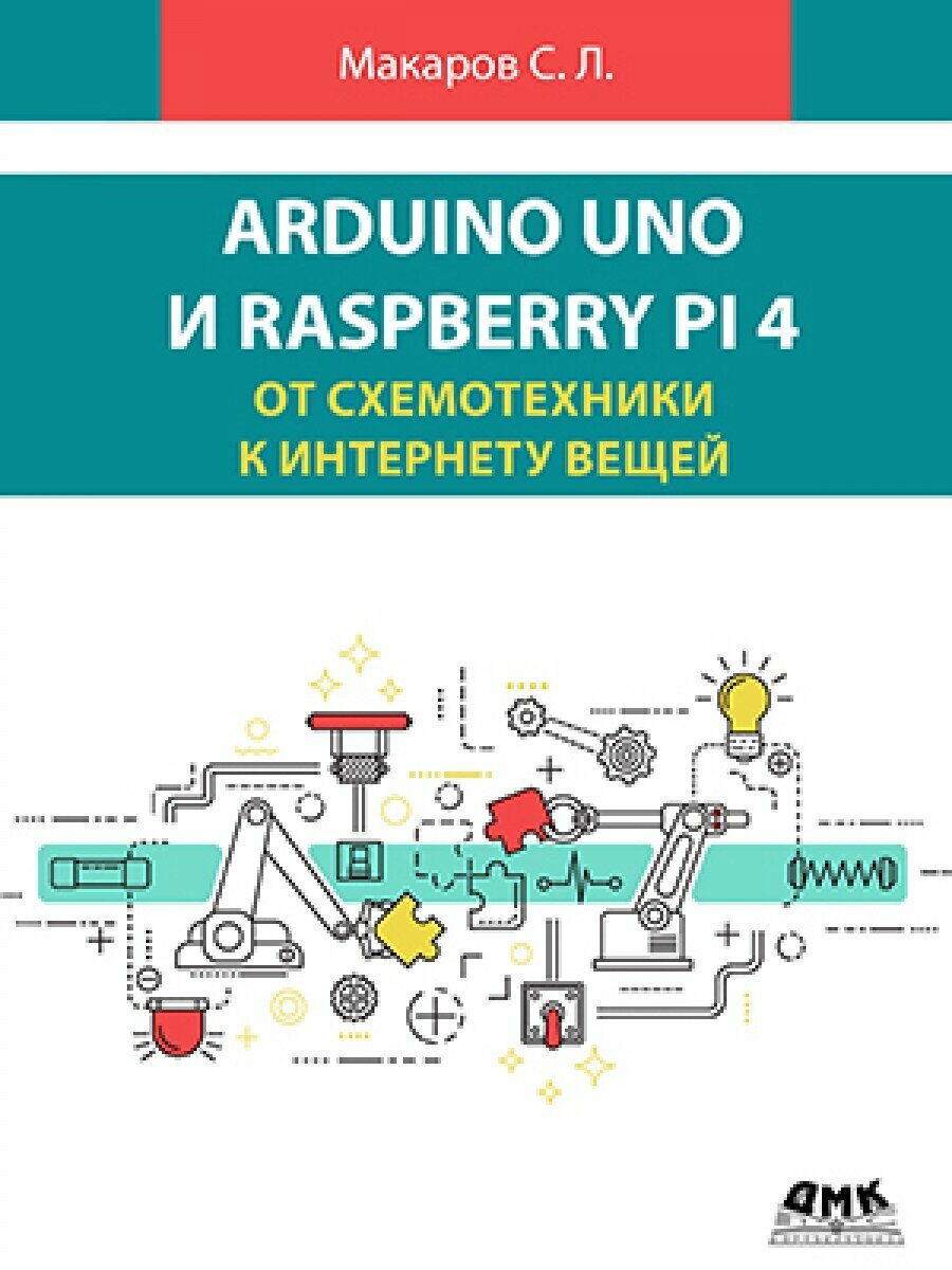 Arduino Uno и Raspberry Pi 4. От схемотехники к интернету вещей - фото №3