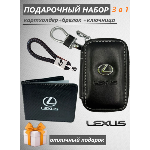 Подарочный набор автомобилиста 3 в 1 с логотипом Lexus /Брелок, ключница, картхолдер Goods Retail.