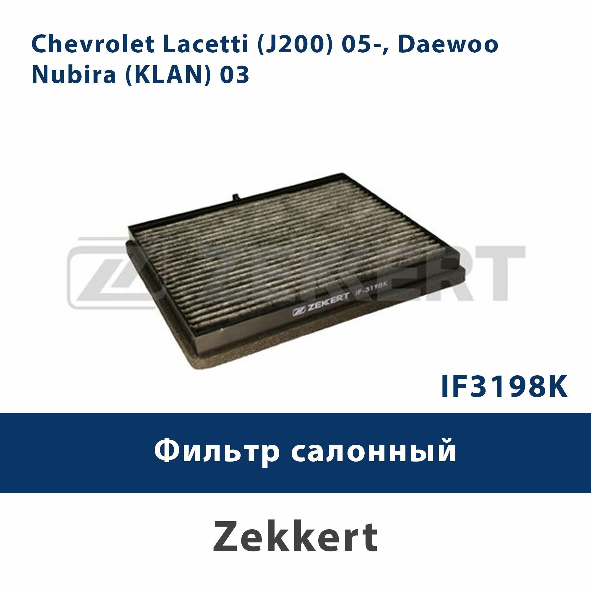 фото Фильтр салонный Chevrolet Lacetti (J200) 05-, Daewoo Nubira (KLAN) 03- IF-3198K ZEKKERT