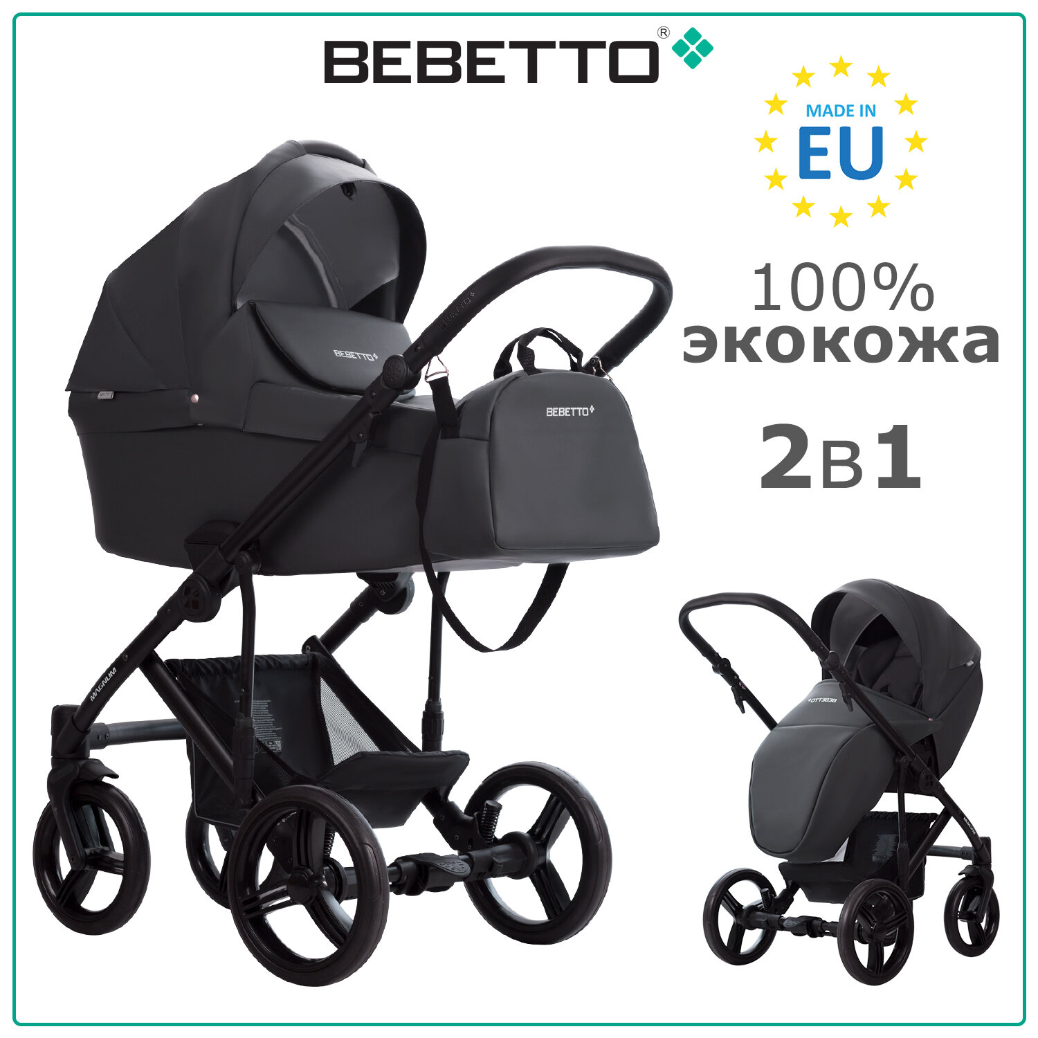 Детская коляска 2 в 1 Bebetto Magnum LIGHT PRO (100% экокожа) 04_CZA