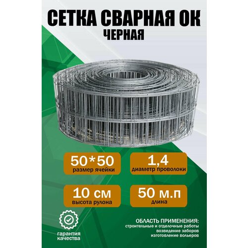 Сетка сварная ОК (черная) 10 см, рулон