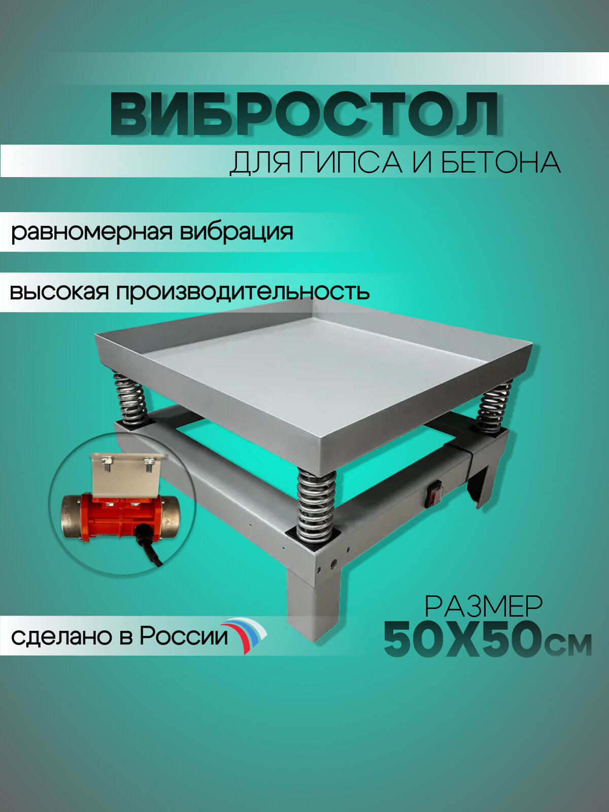 фото Вибростол для брусчатки и плитки "карелия" 50*50см 50W