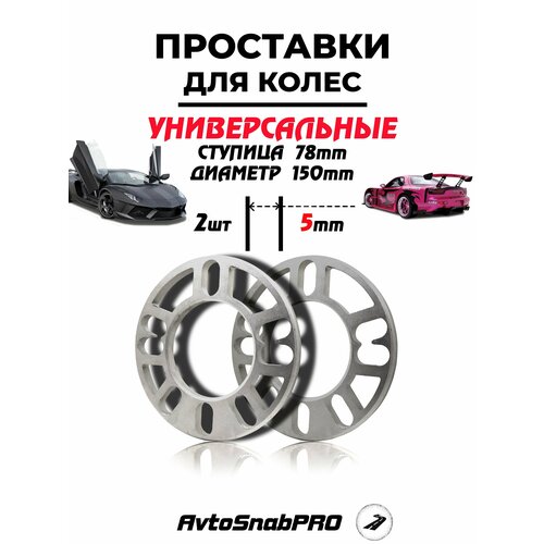 Колесные проставки универсальные 5мм