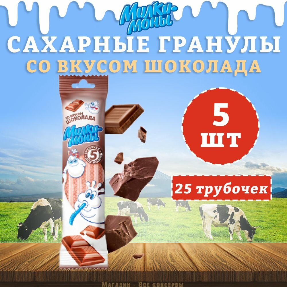 Трубочки для молока, вкус Шоколад, Милкимоны, 5 шт