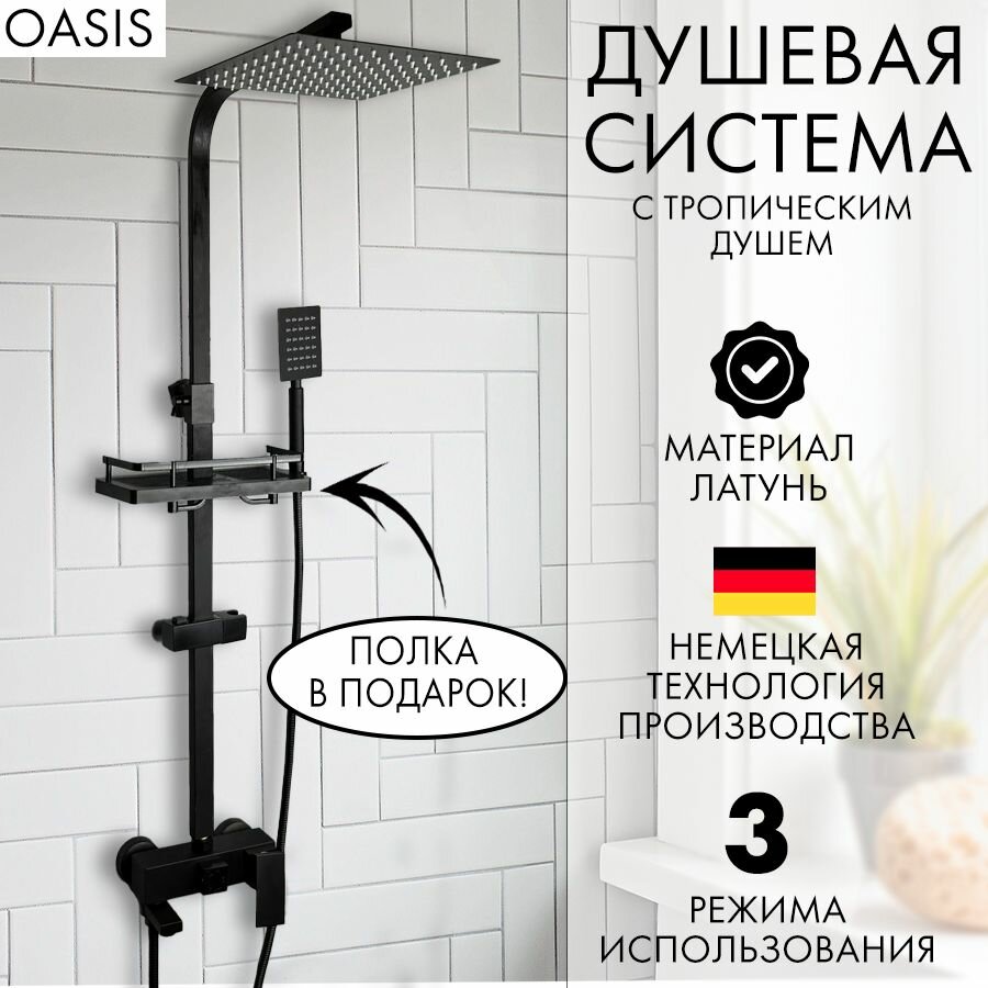 фото Душевая система с тропическим душем черная Oasis