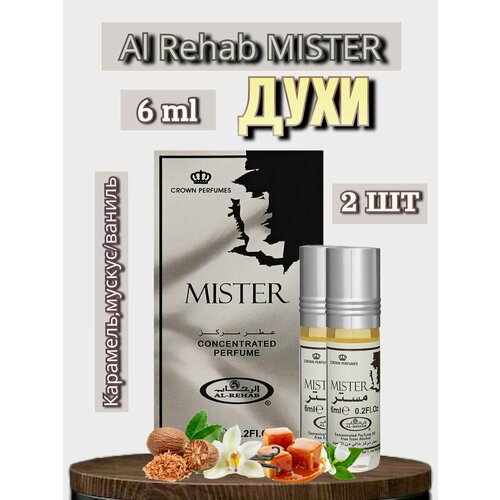 Арабские масляные духи Al-Rehab Mister 6 ml 2 шт