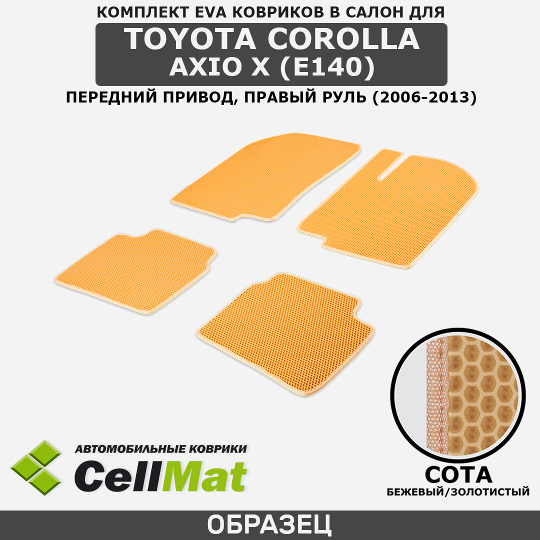 ЭВА ЕВА EVA коврики CellMat в салон Toyota Corolla Axio X (E140) FWD, Тойота Королла Аксио, 10-ое поколение, передний привод, правый руль, 2006-2013