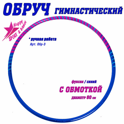 Обруч для гимнастики в обмотке узоры фуксия/синий Sport Dance Happy диаметр 60 см