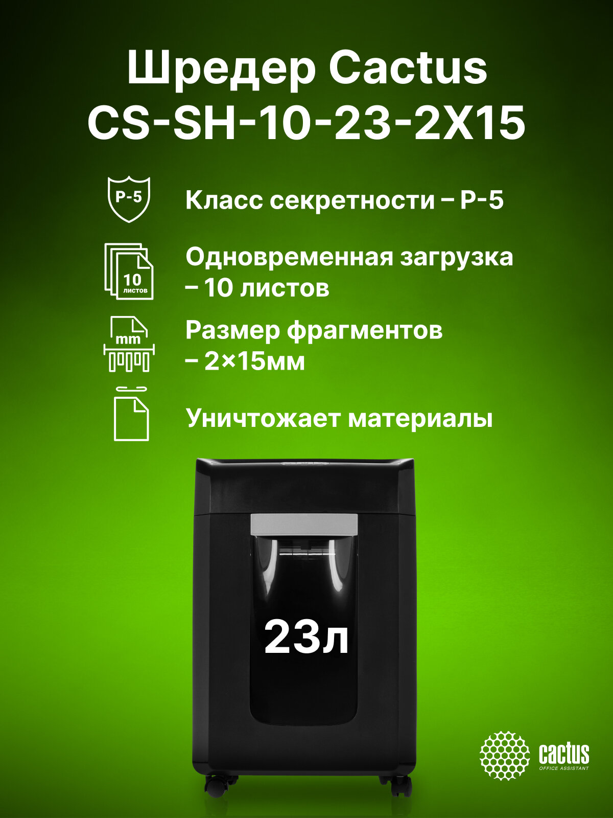 Уничтожитель бумаги Cactus CS-SH-10-23-2X15