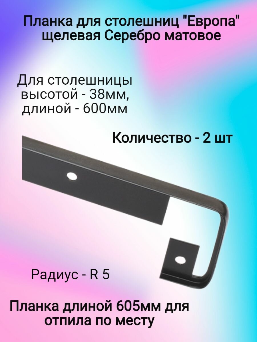 Планка д/столешниц 38мм 600мм щелевая R5 черного цвета 2 штуки