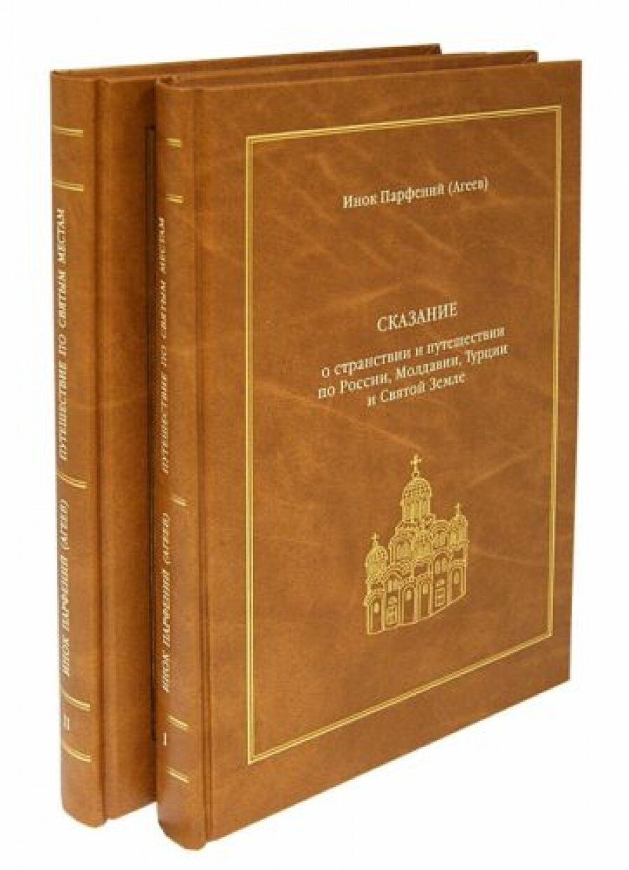 Сказание о странствии и путешествии по России, Молдавии, Турции и Святой Земле. В 2-х томах - фото №9