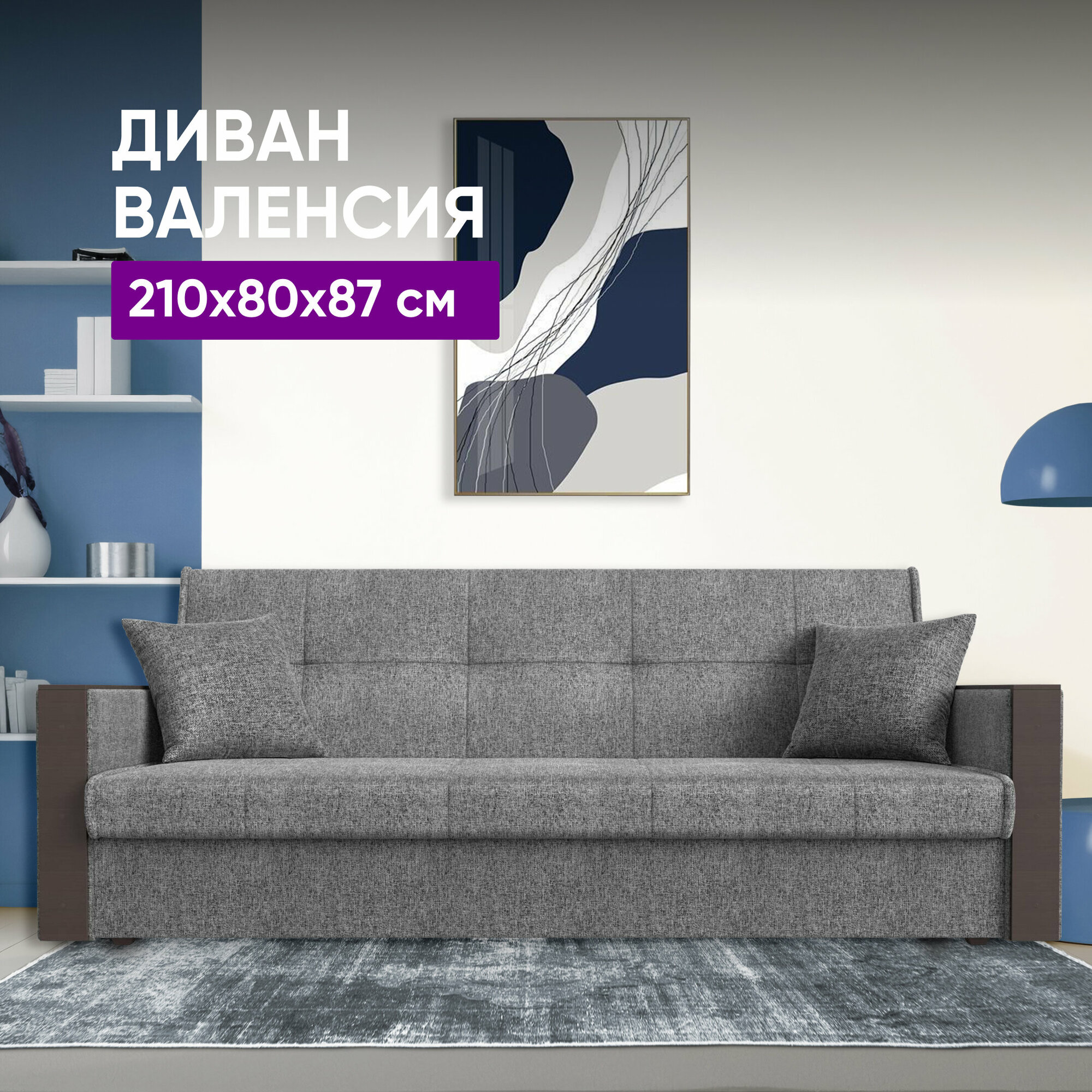 фото Диван прямой Валенсия Рогожка 210х80х87 Серый