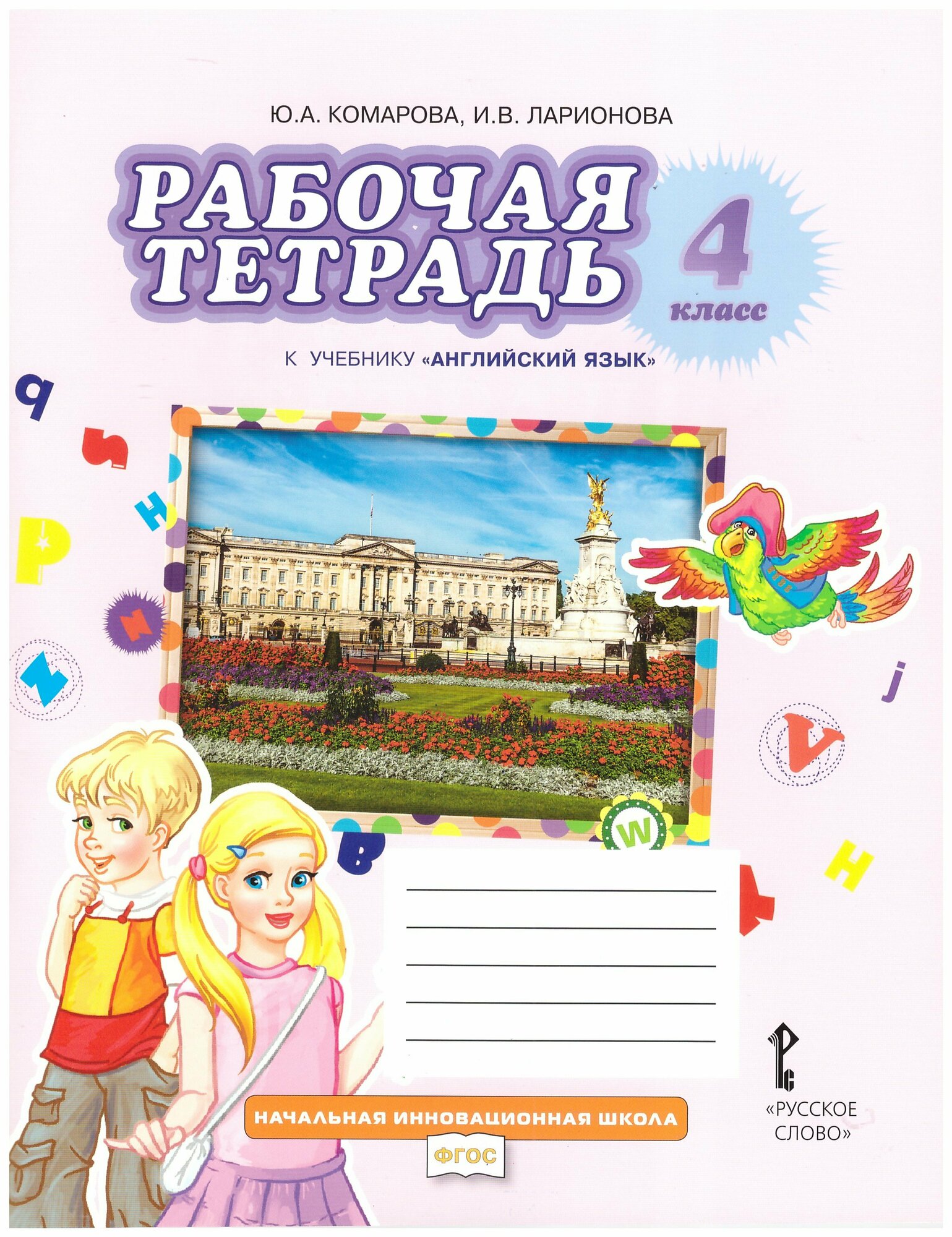 Английский язык. 4 класс. Рабочая тетрадь Комарова Ю. А. "Русское слово"