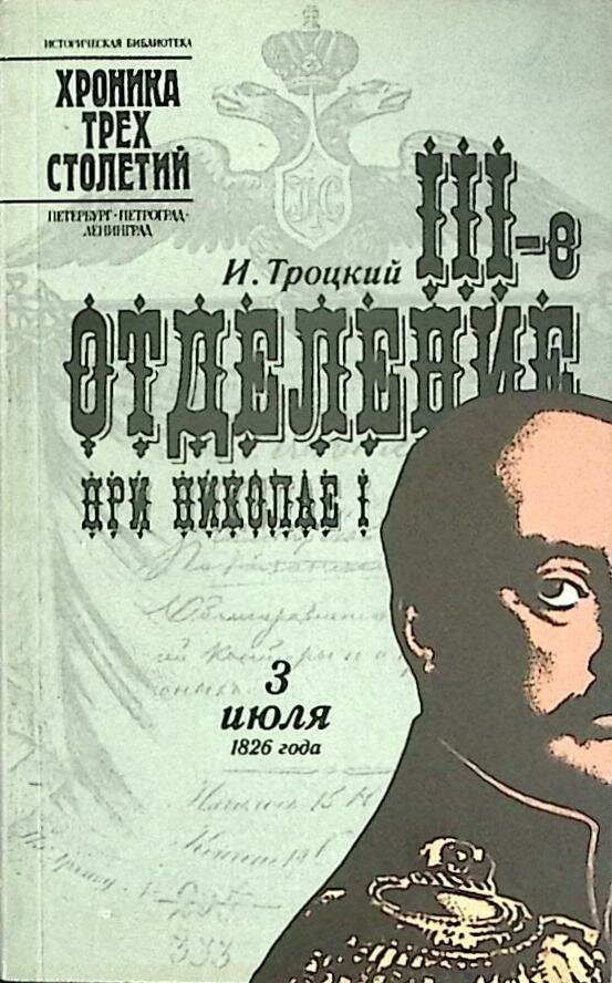 Книга "Хроника трех столетий" И. Троцкий Ленинград 1990 Мягкая обл. 318 с. С ч/б илл