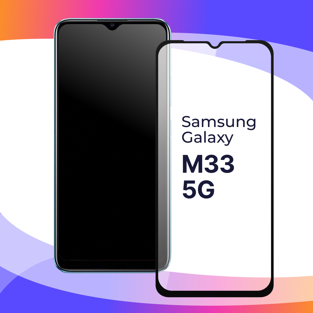 Защитное стекло для телефона Samsung Galaxy M33 5G / Полноэкранное стекло на смартфон Самсунг Галакси М33 5Г / Прозрачное