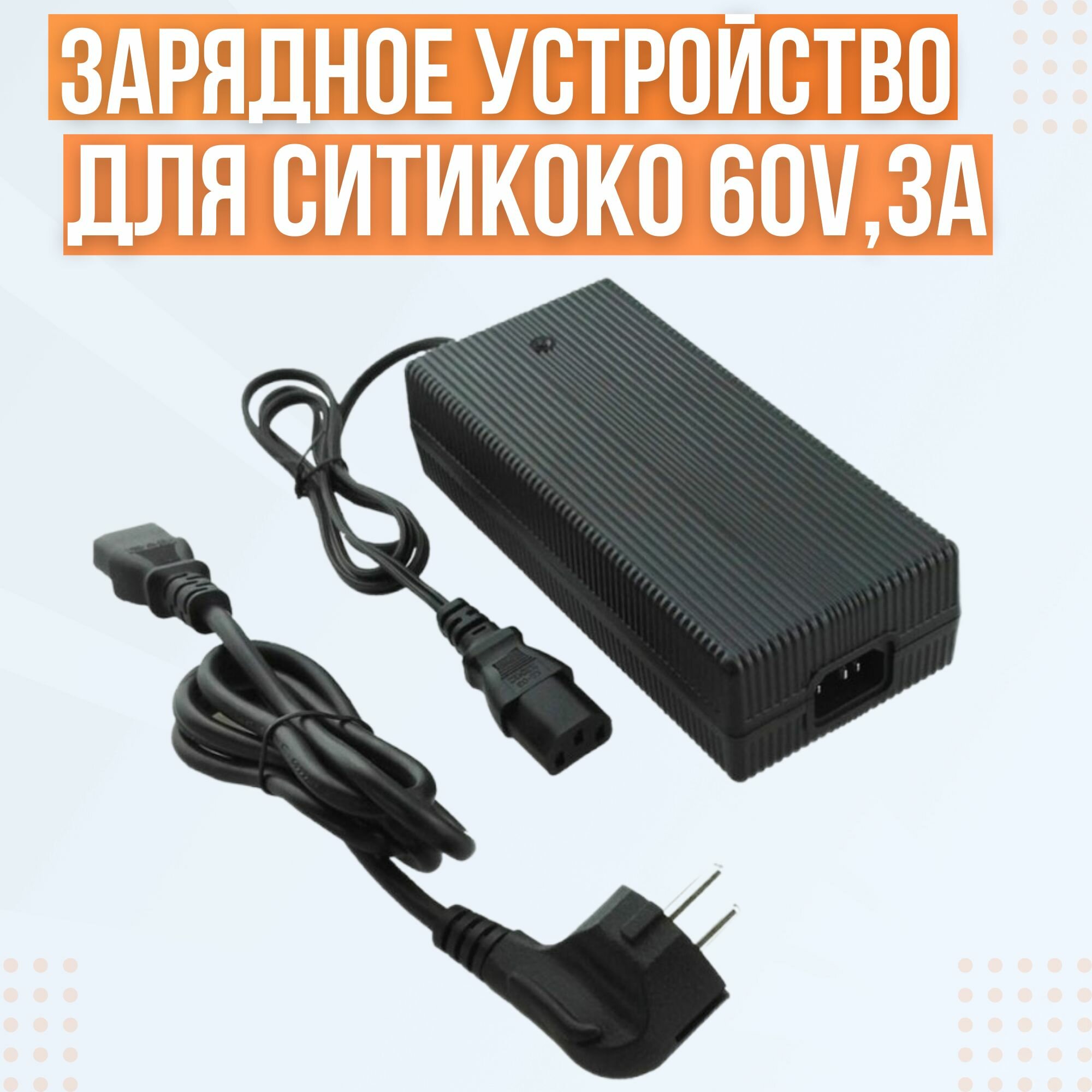 Зарядное устройство для Ситикоко 60V,3А