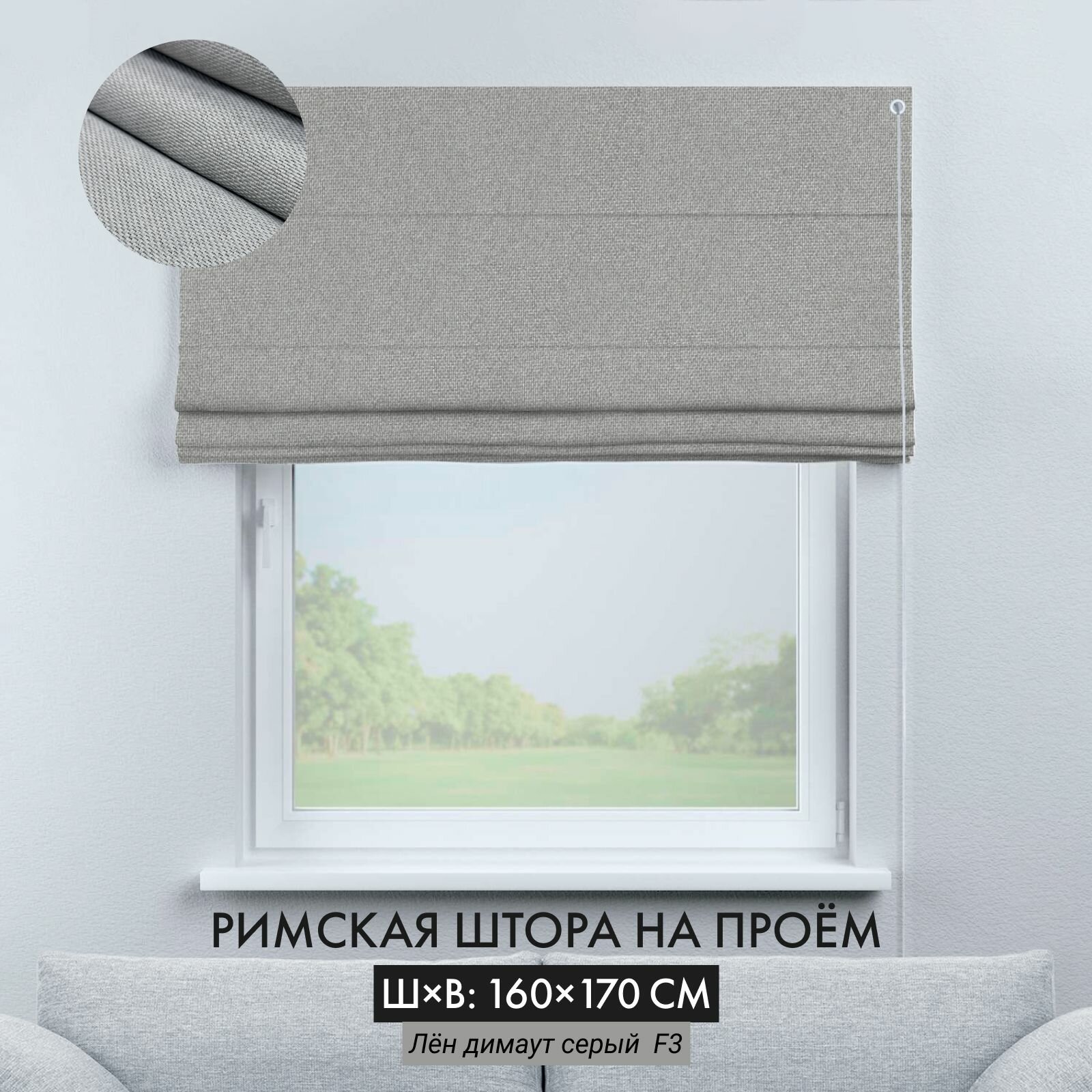 Римская штора лен димаут серый ширина 160 см /высота 170 см