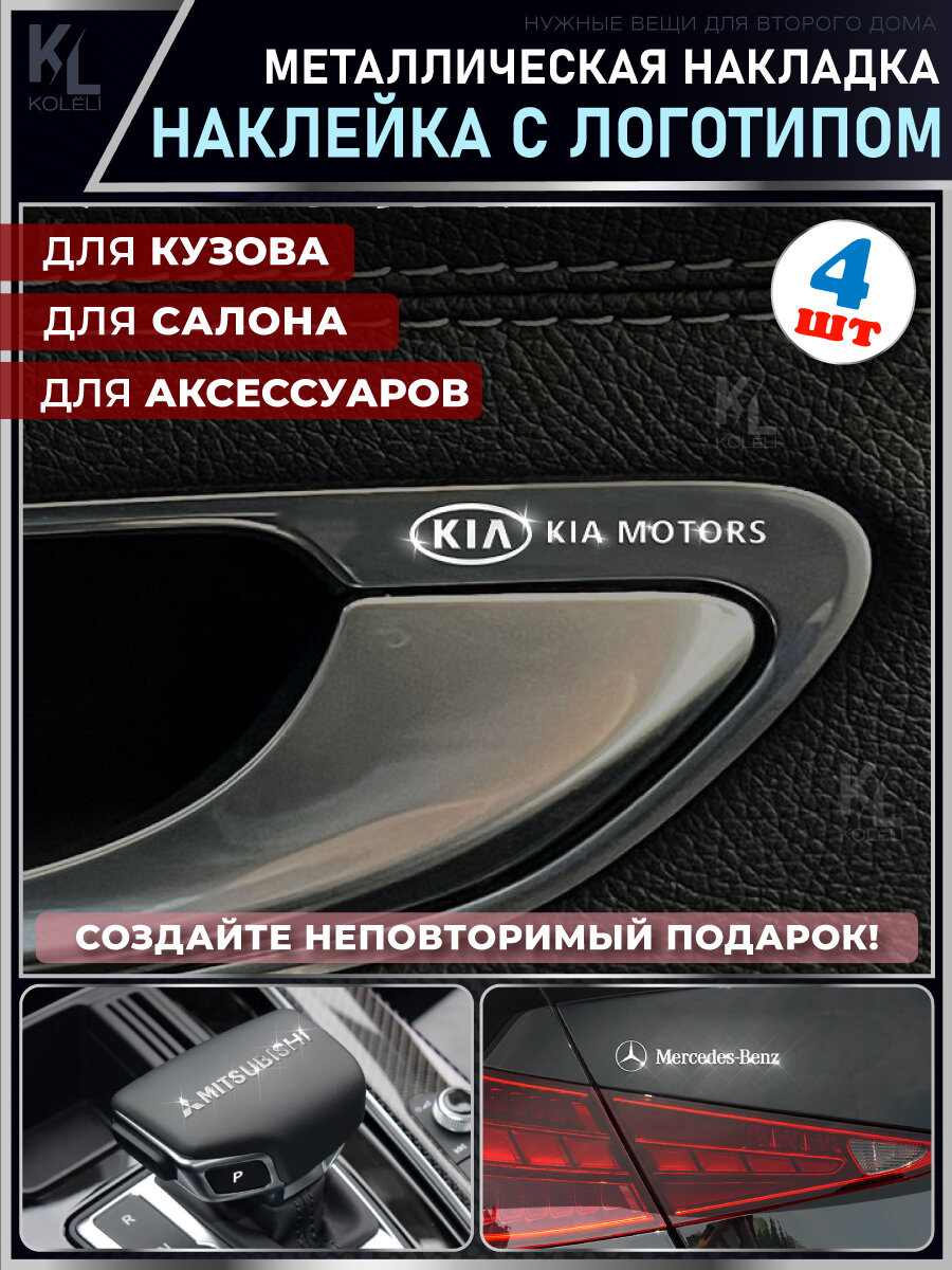 KoLeli / Металлические наклейки с эмблемой для KIA / подарок с логотипом / Шильдик на авто / эмблема