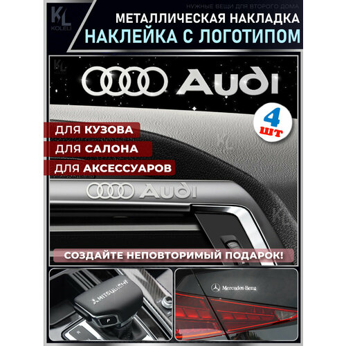 KoLeli / Металлические наклейки с эмблемой для AUDI / подарок с логотипом / Шильдик на авто / эмблема