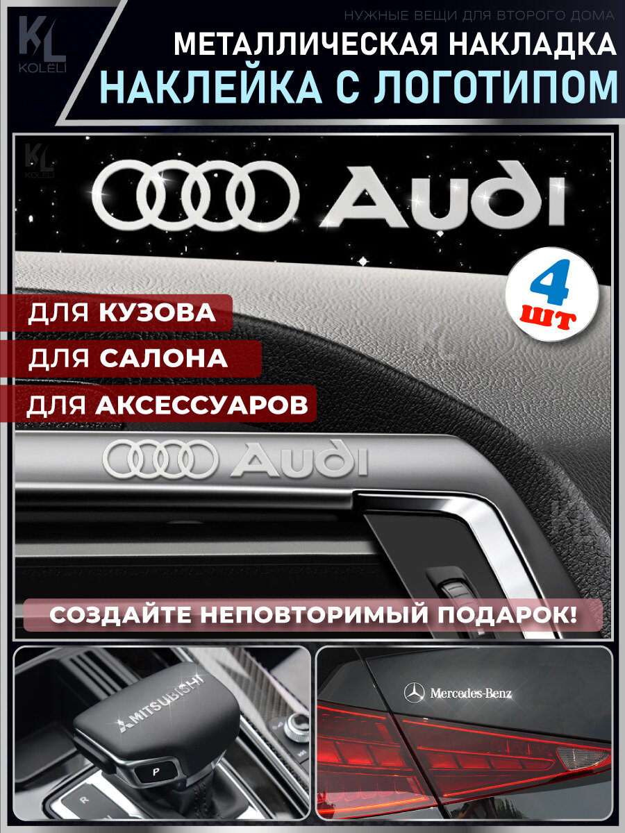 KoLeli / Металлические наклейки с эмблемой для AUDI / подарок с логотипом / Шильдик на авто / эмблема