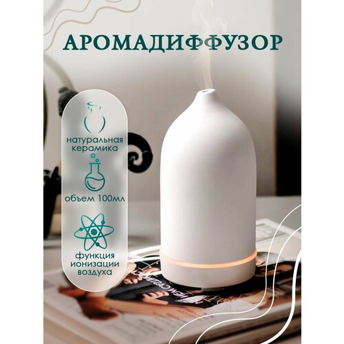 Аромадиффузор для дома керамический 100 мл с ионизацией 245000₽