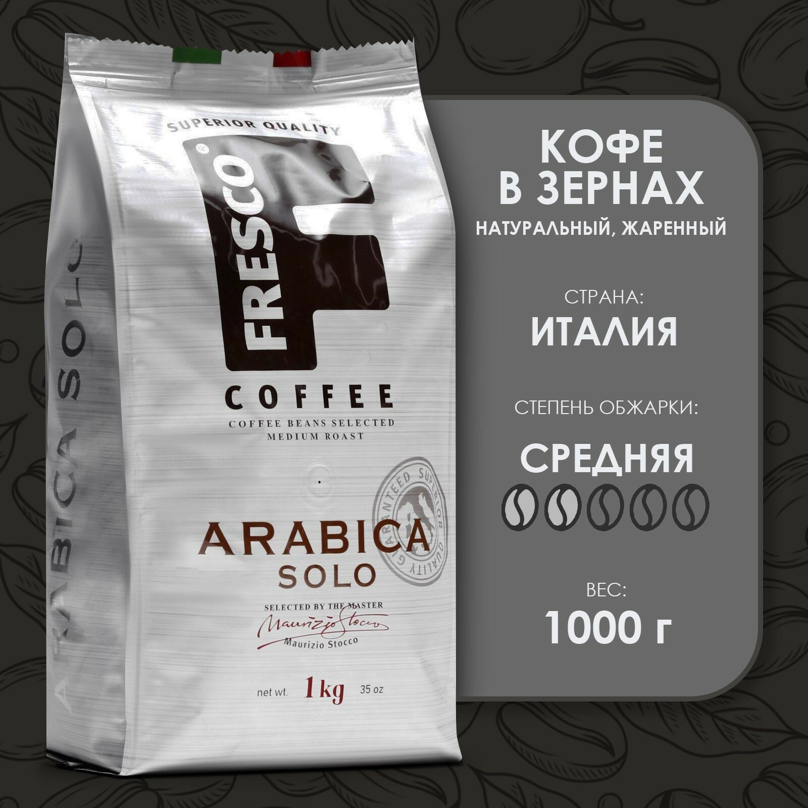 Кофе в зернах Fresco Arabica Solo, 1 кг