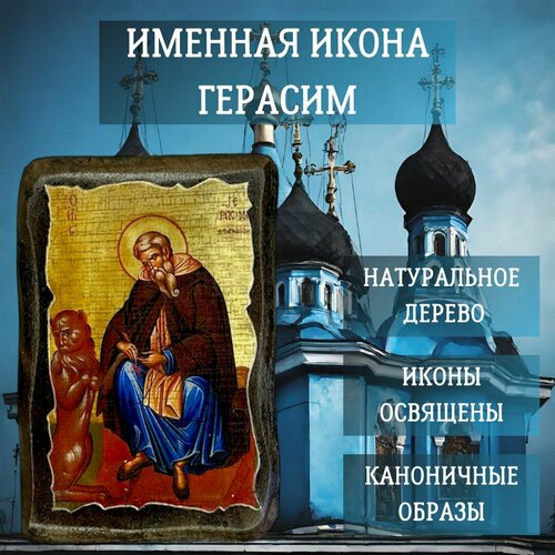 Освящённая православная Именная Икона под старину на состаренном дереве Герасим 10х7 см