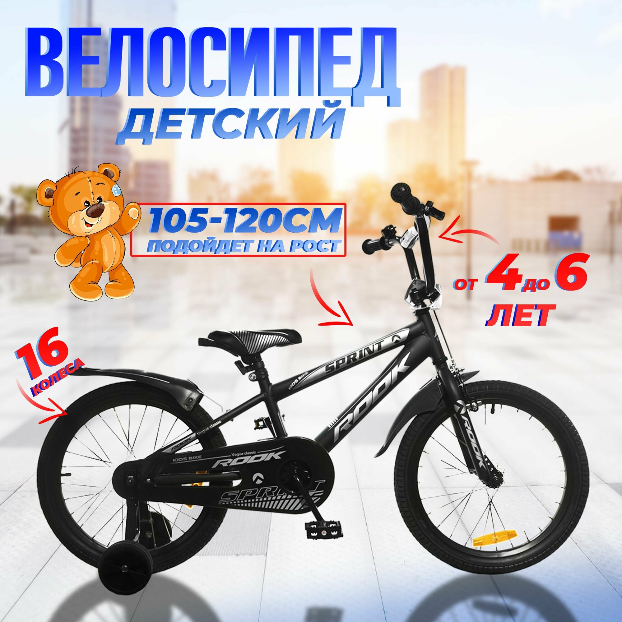 Велосипед двухколесный детский 16" дюймов Rook Sprint, рост 105 -120 см, черный. От 4 до 6 лет / для мальчика / для девочки