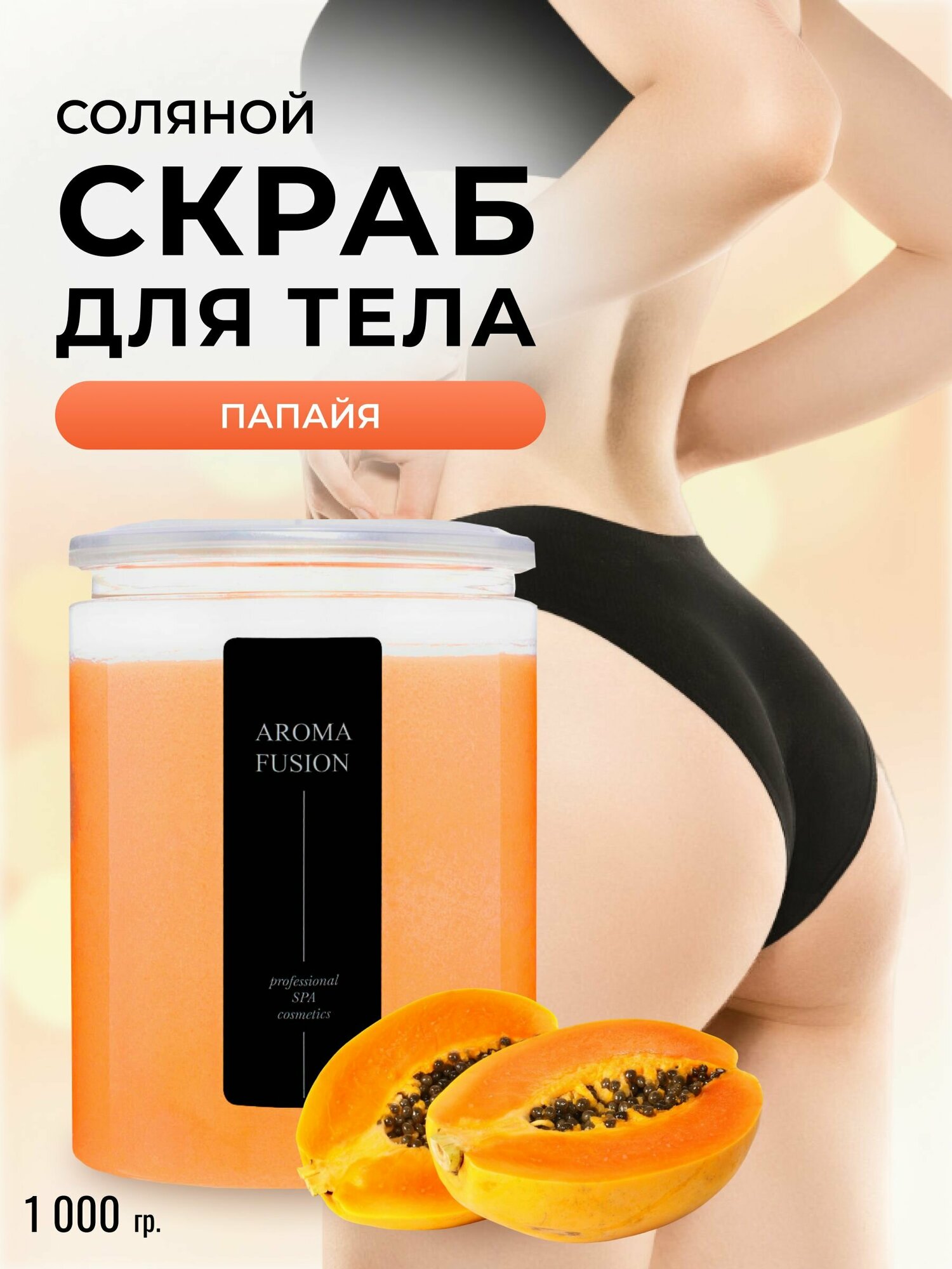 AROMA FUSION Скраб соляной антицеллюлитный для тела Папайя Арома Фьюжн 1000 гр