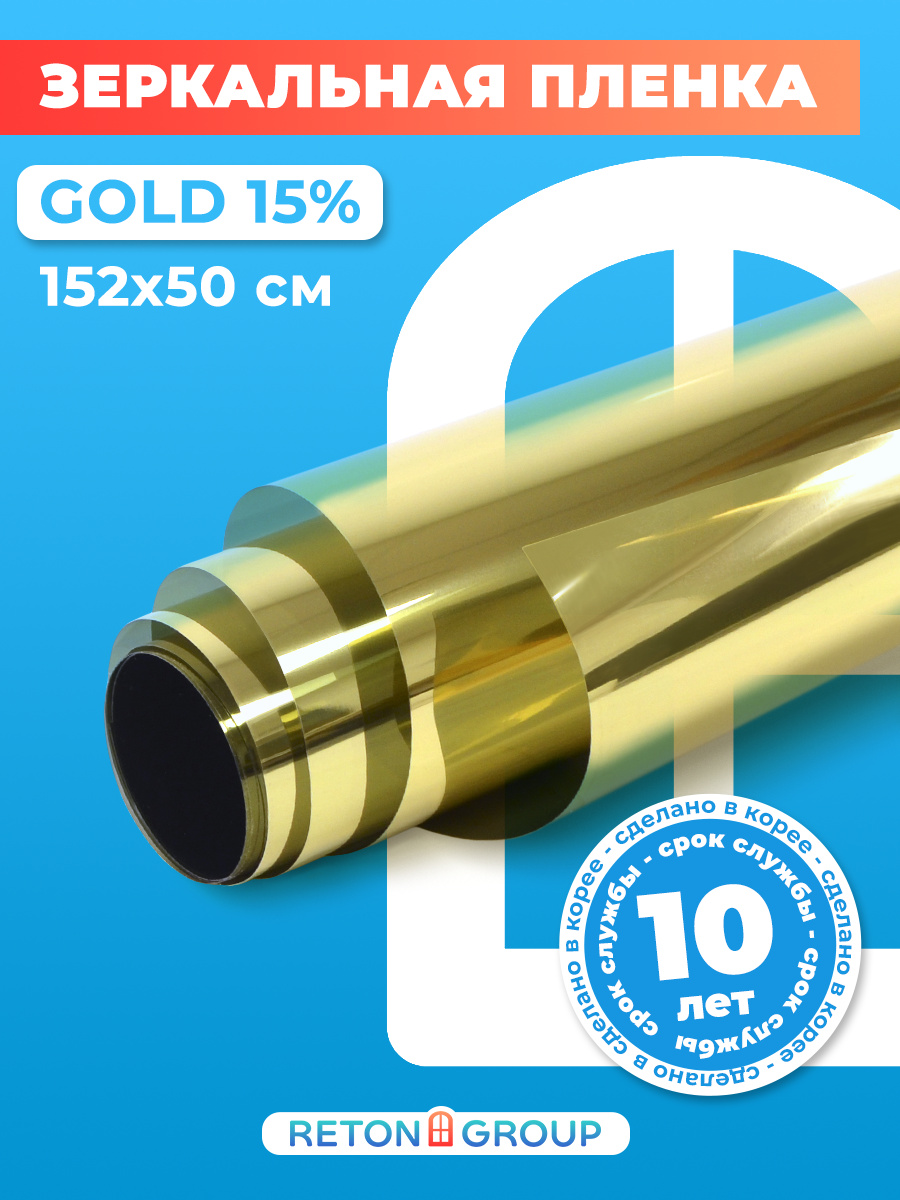 Пленка на окна солнцезащитная Gold 15 Reton Group. Пленка тонировочная для окон: 152х50 см цвет: золотой.