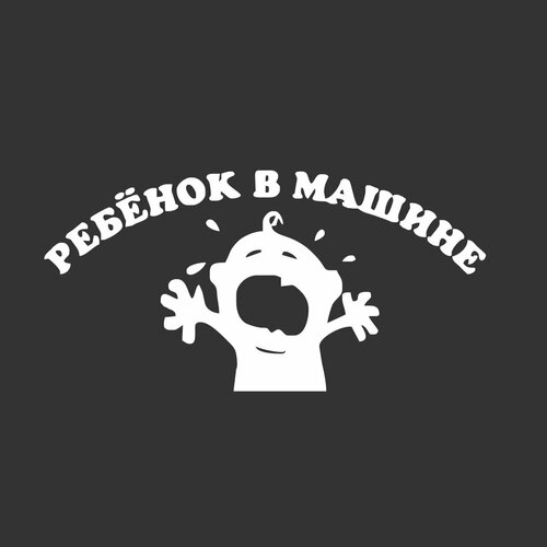 Наклейка Ребенок в машине, белый, 20 х 10 см
