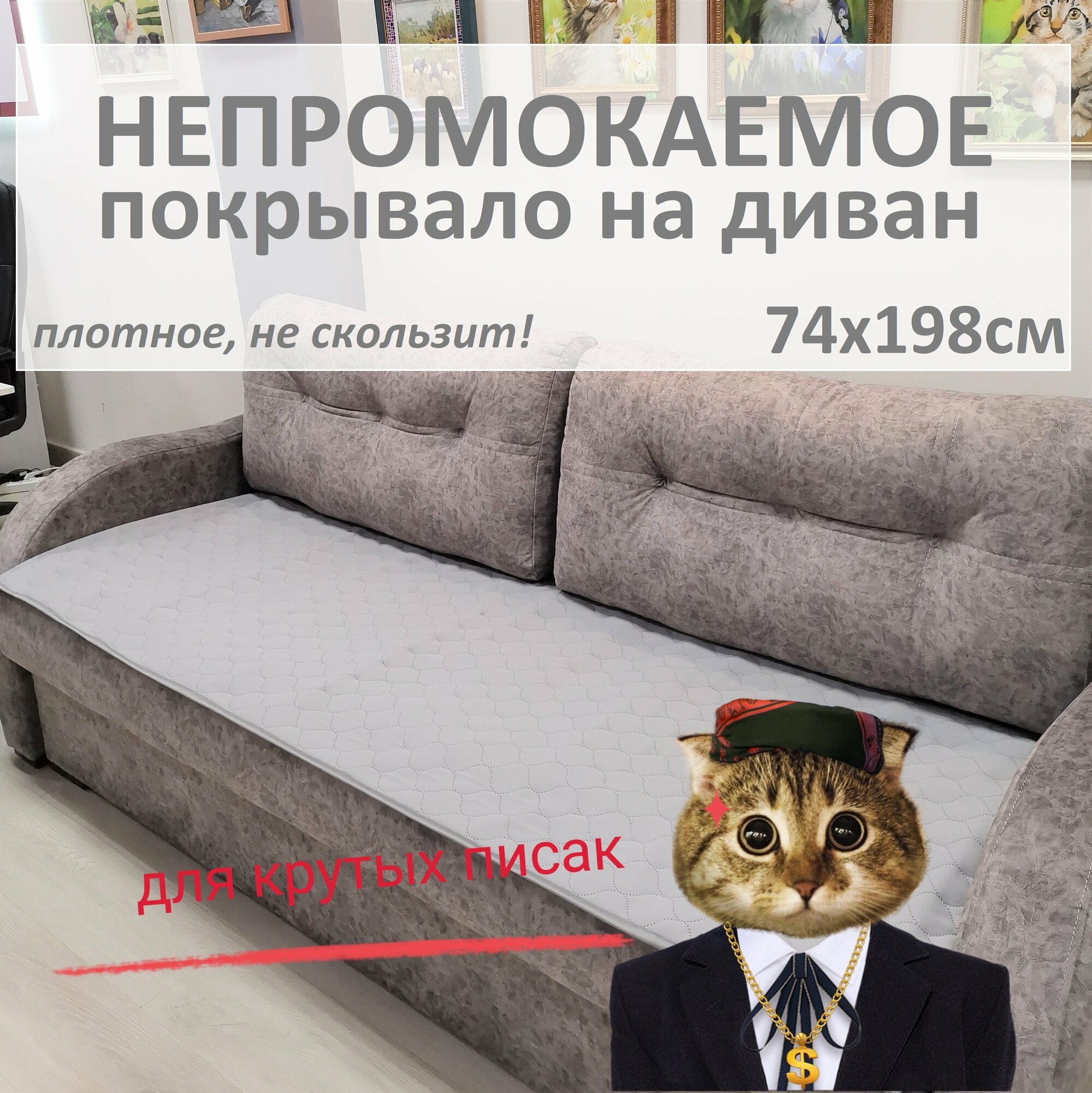 фото Непромокаемая защитная накидка 74х198см, покрывало на диван для животных, "Маленький собачъ", серая