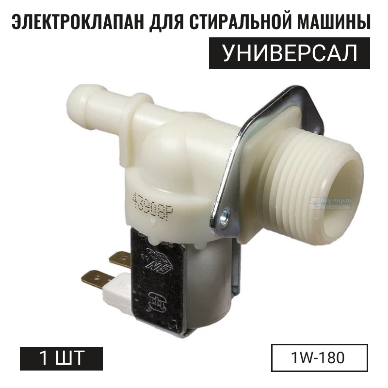 Электроклапан 1Wx180, Ø12мм, 220V (p/n: VAL110UN, К110)