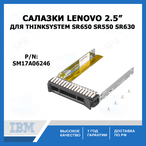 Салазки 2.5 SAS Tray Caddy for Lenovo ThinkSystem SR650 SR550 SR630 SM17A06246 дисковая корзина lenovo tch thinksystem sr550 sr650 2 5 sata sas 8 bay backplane kit