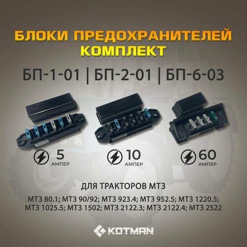Комплект блоков предохранителей для трактора МТЗ Беларус (БП-1-01, БП-2-01, БП-6-03), РБ