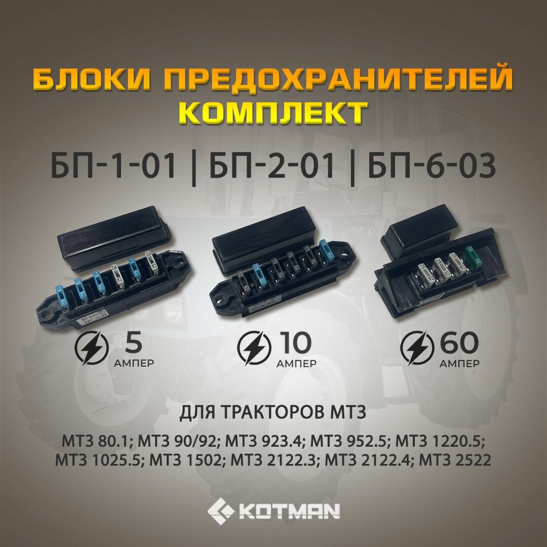 Комплект блоков предохранителей для трактора МТЗ Беларус (БП-1-01 БП-2-01 БП-6-03) РБ