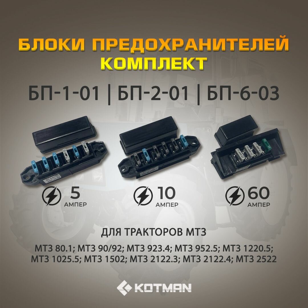 Комплект блоков предохранителей для трактора МТЗ Беларус (БП-1-01, БП-2-01, БП-6-03), РБ
