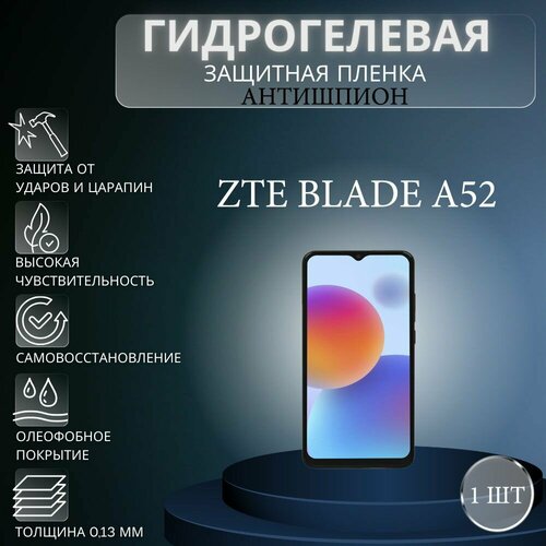 Гидрогелевая защитная пленка антишпион на экран телефона ZTE Blade A52 / Гидрогелевая пленка для зте блейд а52 (матовая) гидрогелевая защитная пленка anti blue на экран телефона zte blade a52 гидрогелевая пленка для зте блейд а52