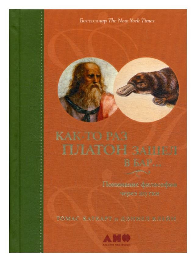 Как-то раз Платон зашел в бар: понимание философии через шутки. 4-е изд. Каткарт Т, Клейн Д. Альпина нон-фикшн