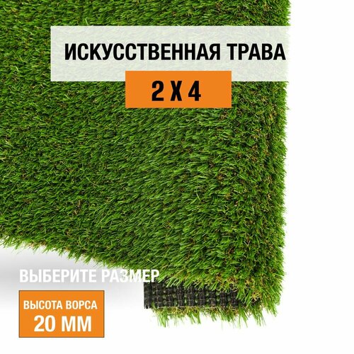 Искусственный газон 2х4 м. в рулоне Premium Grass Elite 20 Green Bicolour, ворс 20 мм. Искусственная трава. 5191141-2х4